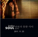 베이비소울 티져 영상 공개 '실력파 신인 탄생' 기대