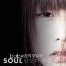 휘성 입대전 마지막 입맞춤 초특급 신예 ‘베이비소울’과 환상듀엣 화제