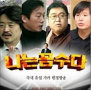 '나꼼수' 대한문 무료 앵콜 공연 "경찰은 안 오셔도 될듯"