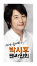 PAT, 박시후 부산 팬사인회 개최