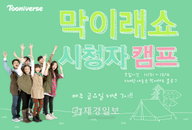 어린이판 1박2일 '막이래쇼:무작정 탐험대' 시청자 캠프 공개모집