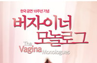 '버자이너 모놀로그 토크쇼 – 우리 얘기해보지' 11월 21일 열려