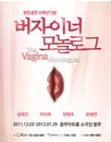 '버자이너 모놀로그 토크쇼 – 우리 얘기해보지' 11월 21일 열려