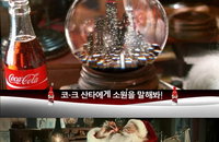 크리스마스엔 코카-콜라와 함께 행복을 여세요