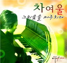 '위탄2'차여울,드라마'내일이 오면'OST 참여··차세대 싱어송라이터 예약