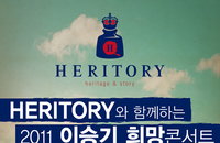 ‘헤리토리(HERITORY)’와 함께하는 2011 이승기 희망 콘서트 이벤트