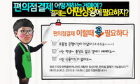 날도 추운데 가까운 편의점에서 수수료 없이 결제하자