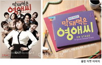 대한민국 직장인들의 선택 오피스 뮤지컬 <막돼먹은 영애씨> OST 발매