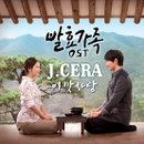 제이세라, '발효가족' OST '이깟 사랑' 론칭,'완성도 높은 애절 발라드'
