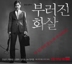 박원상 "'부러진 화살'은 내게 묘한 인연이 있어‥"