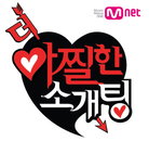 Mnet<더아찔한소개팅> 화제의 아찔한 소개팅 4년만에 다시 방송