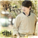 허영생,'발효가족'OST Part2 '입술에 맺힌 말'로 가창력 뽐내