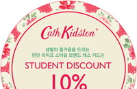 캐스키드슨 홍대점 학생들을 위한 특별한 혜택, 학생증 지참 시 10% 항시 할인