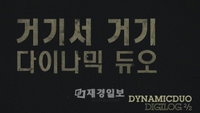 다이나믹듀오정극에 도전,신곡 ‘거기서거기’ 티저 공개