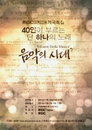 MBC MUSIC 개국특집 방송,'40명 가수들의 콜라보레이션 공연 기대감 UP ↑