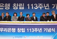 우리은행, 창립 113주년 기념식 개최