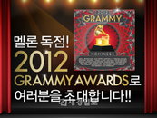 멜론, 2012 그래미 어워즈 특별 초대 이벤트