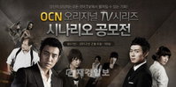 OCN, 오리지널 TV시리즈 시나리오 공모展 개최