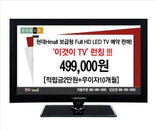 현대H몰, 32인치 LED TV 49만9천원에 판매… "이것이TV"다
