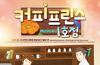 뮤지컬로 돌아온 <커피프린스 1호점> 포스터 선공개