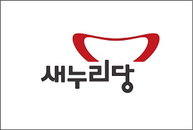 새누리 당 상징색·로고·심볼 변경… 파란색에서 ‘빨간색+흰색’으로