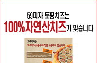 59피자, 식약청 광주지방청 발표에 공식 반박 “모조치즈 사용 안 해”