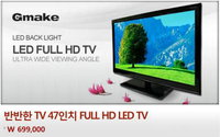 지메이크, 47인치 LED TV 69만9천원 100대 한정 판매