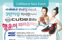 카페베네, 2012 시즌 스페셜 메뉴 6종 출시 이벤트