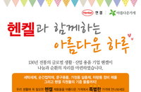 ‘헨켈과 함께하는 아름다운 하루’ 자선 바자회 개최