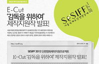 SESIFF 2012 단편영화제작지원프로젝트 E-Cut ‘감독을 위하여’ 제작지원작 발표