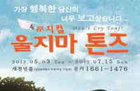 뮤지컬 <울지마 톤즈> 2012년 6월, ‘이달의 클린콘텐츠 대상’ 수상