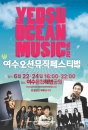 2012 여수오션뮤직페스티벌 개막 D-1일