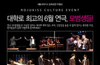 로쥬키스, 연극 ‘모범생들’과 함께하는 문화공연 이벤트~