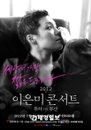 2012 이은미 콘서트 투어 ‘세상에서 가장 짧은 드라마’ 부산공연 개최
