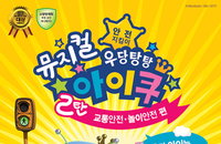 어린이 안전 지킴이 뮤지컬 ‘우당탕탕 아이쿠’ 2탄으로 돌아와