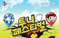 <2012 여름방학 투니페스티벌> 주말 입장객 수 전년대비 100%이상 신장