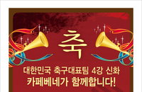 한국축구 4강 진출, 축하 댓글 남기고 상품권 받자