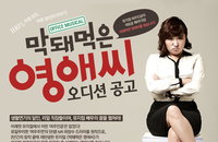 <막돼먹은 영애씨> 리얼 직장인들이여, 뮤지컬 배우의 꿈을 펼쳐라!