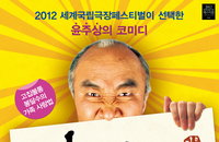 윤주상 - 주호성 연극 <인물실록 봉달수> 2012세계 국립극장 페스티벌 국내 초청작 선정