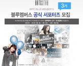 BRTC(비알티씨), 공식 서포터즈 '블루멤버스' 3기 모집
