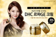 DHC, 9월 ‘르파GE 크림’ 특별 기획전 실시