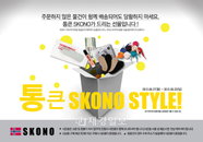 스코노코리아, ‘통 큰 스코노 스타일!’ 100% 당첨 이벤트 실시