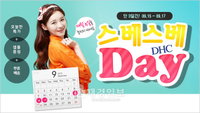 DHC, 9월 ‘스베스베 DAY’ 특가 할인 놓치지 마세요