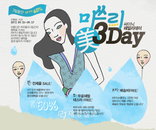 싸이닉의 ‘미쓰리3Day’, 전 제품 최대 60% 파격 할인 이벤트 진행