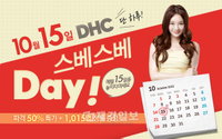 DHC, 10월 15일 ‘스베스베 DAY’ 이벤트 진행
