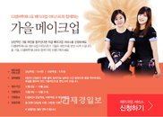 디셈버투애니포, 무료 ‘가을 메이크업’ 서비스로 여심공략