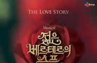 뮤지컬 <젊은 베르테르의 슬픔> 일본 진출