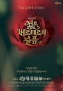 뮤지컬 <젊은 베르테르의 슬픔> 일본 진출