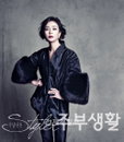 <스타일러 주부생활> 11월호 표지모델 ‘조민수’, 클로즈업이 두렵지 않은 ‘방부제 미모’