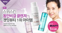 스위스킨, 소셜커머스 ‘베스트 클렌징 3종’ 할인 이벤트 진행